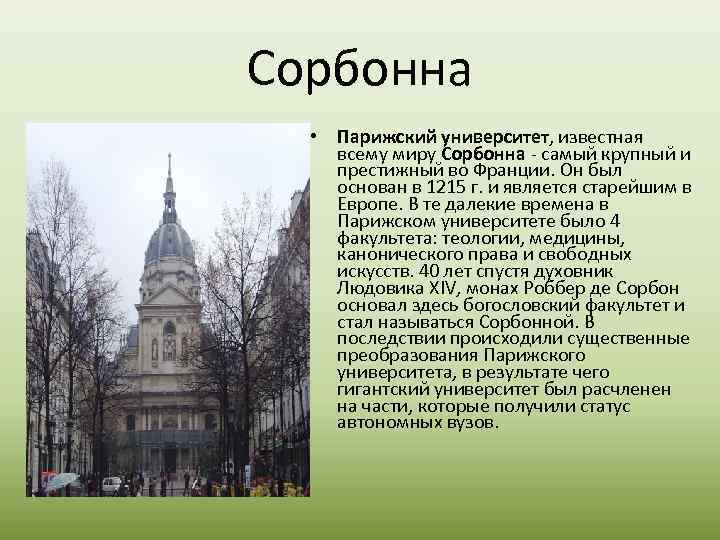 Сорбонна • Парижский университет, известная всему миру Сорбонна - самый крупный и престижный во