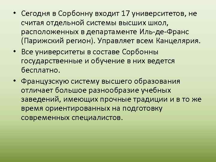  • Сегодня в Сорбонну входит 17 университетов, не считая отдельной системы высших школ,