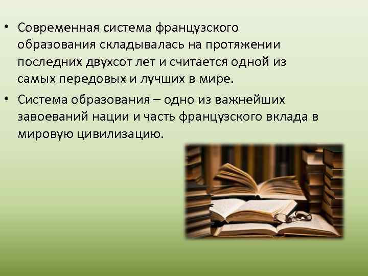  • Современная система французского образования складывалась на протяжении последних двухсот лет и считается