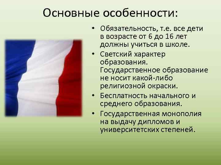 Основные особенности: • Обязательность, т. е. все дети в возрасте от 6 до 16