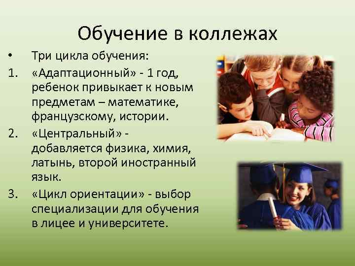 Обучение в коллежах • Три цикла обучения: 1. «Адаптационный» - 1 год, ребенок привыкает