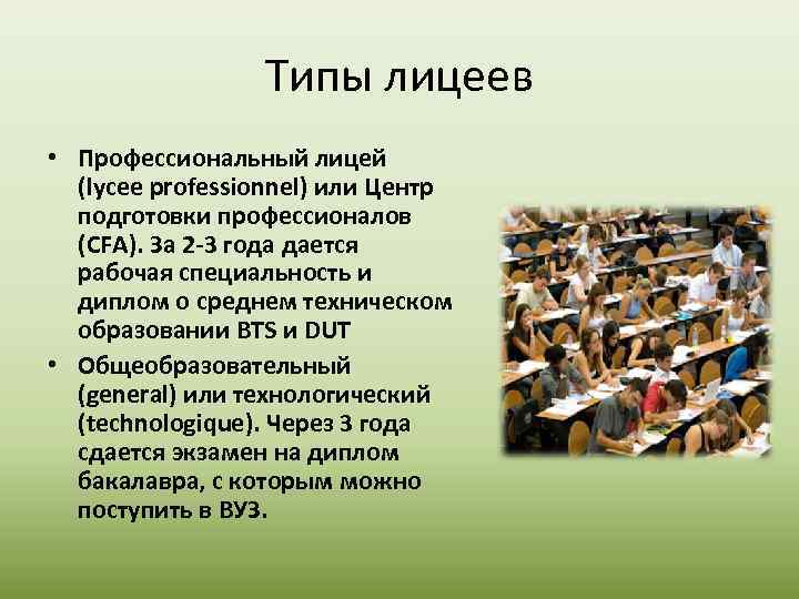 Типы лицеев • Профессиональный лицей (lycee professionnel) или Центр подготовки профессионалов (CFA). За 2