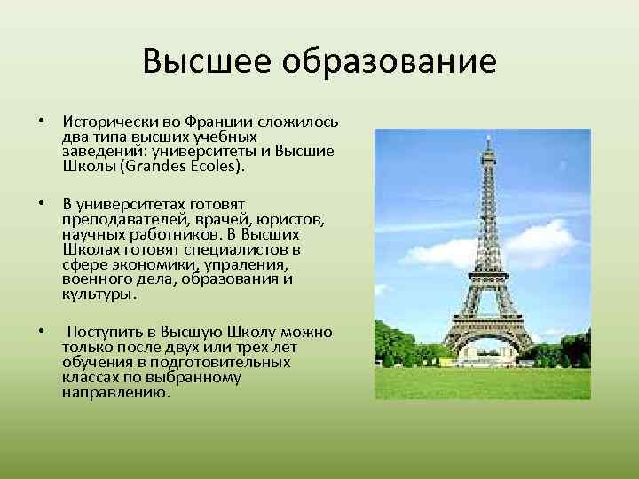 Высшее образование • Исторически во Франции сложилось два типа высших учебных заведений: университеты и