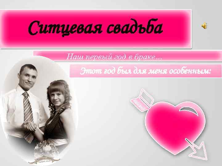 Ситцевая свадьба Наш первый год в браке… Этот год был для меня особенным: 