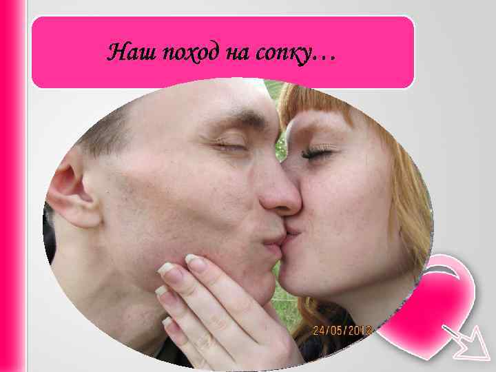 Наш поход на сопку… 