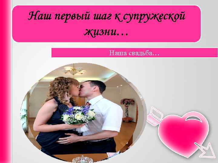 Наш первый шаг к супружеской жизни… Наша свадьба… 