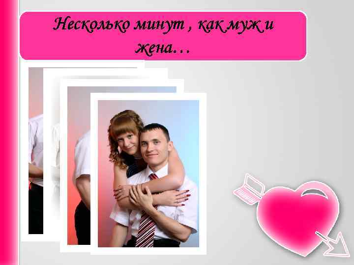 Несколько минут , как муж и жена… 
