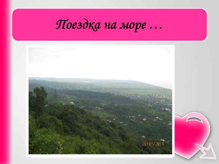 Поездка на море … 