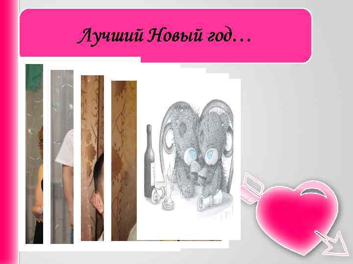 Лучший Новый год… 