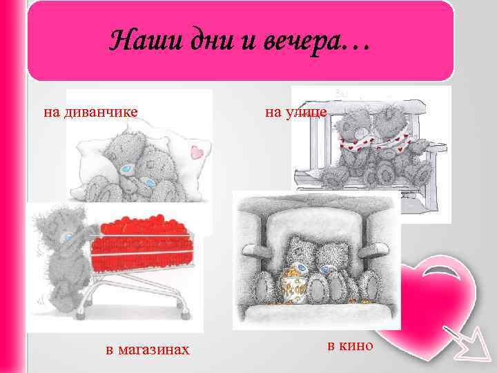 Наши дни и вечера… на диванчике в магазинах на улице в кино 