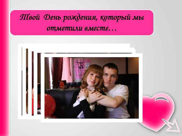 Твой День рождения, который мы отметили вместе… 
