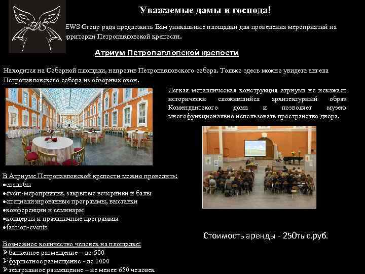 Уважаемые дамы и господа! EEWS Group рада предложить Вам уникальные площадки для проведения мероприятий