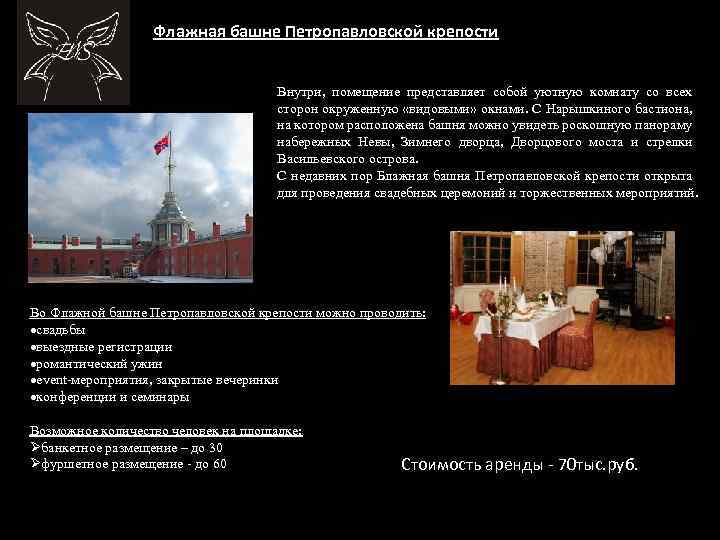 Флажная башне Петропавловской крепости Внутри, помещение представляет собой уютную комнату со всех сторон окруженную