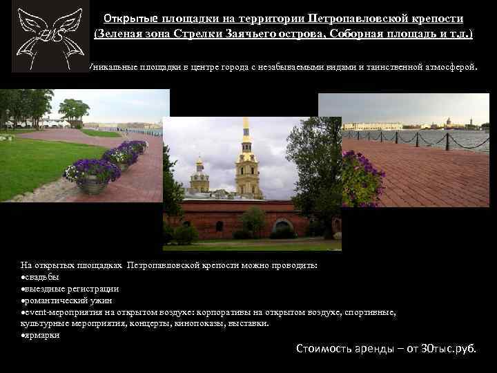 Открытые площадки на территории Петропавловской крепости (Зеленая зона Стрелки Заячьего острова, Соборная площадь и