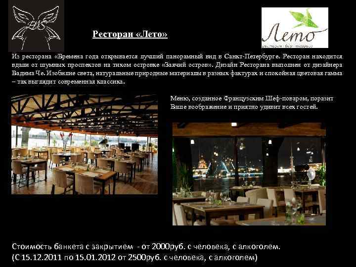 Ресторан «Лето» Из ресторана «Времена года открывается лучший панорамный вид в Санкт-Петербурге. Ресторан