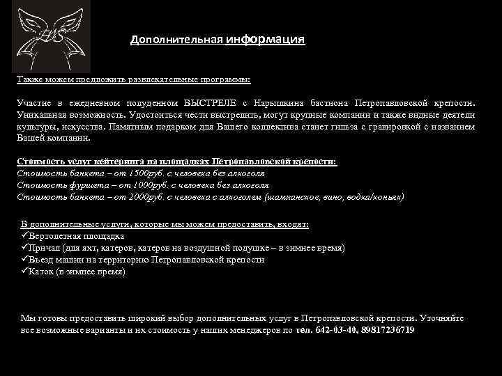 Дополнительная информация Также можем предложить развлекательные программы: Участие в ежедневном полуденном ВЫСТРЕЛЕ с Нарышкина