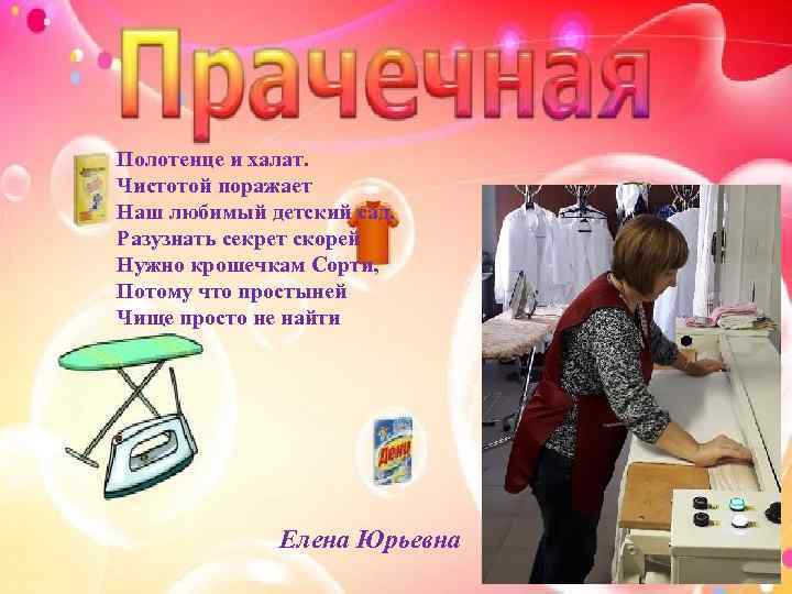 Полотенце и халат. Чистотой поражает Наш любимый детский сад. Разузнать секрет скорей Нужно крошечкам