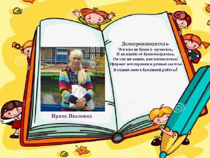 Делопроизводитель. Это вам не бумага- мучитель, И не какой-то бумагомаратель, Он так же важен,