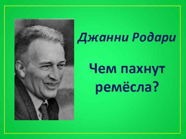 Джанни Родари Чем пахнут ремёсла? 