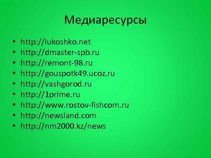 Медиаресурсы • • • http: //lukoshko. net http: //dmaster-spb. ru http: //remont-98. ru http: