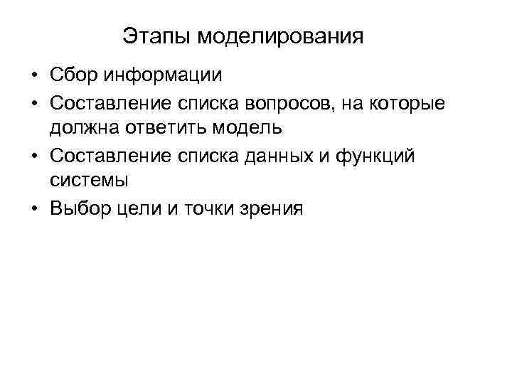 Этапы моделирования • Сбор информации • Составление списка вопросов, на которые должна ответить модель