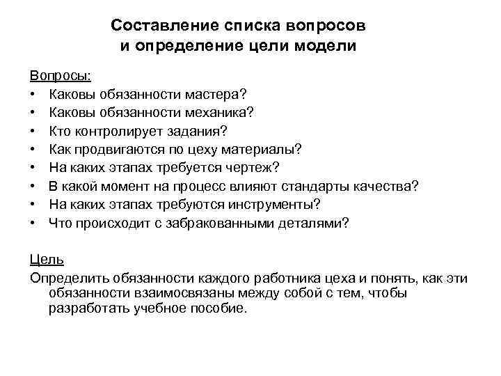 Составление списка вопросов и определение цели модели Вопросы: • Каковы обязанности мастера? • Каковы