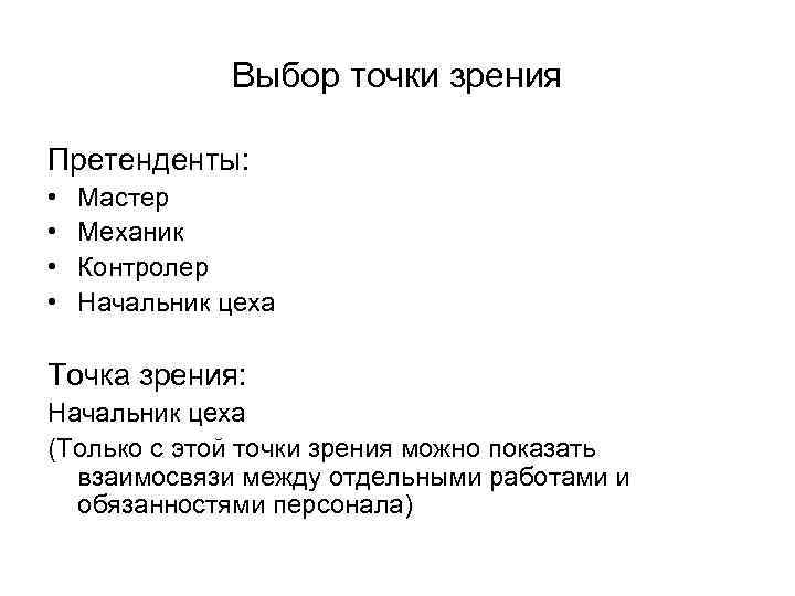 Выбор точки зрения Претенденты: • • Мастер Механик Контролер Начальник цеха Точка зрения: Начальник