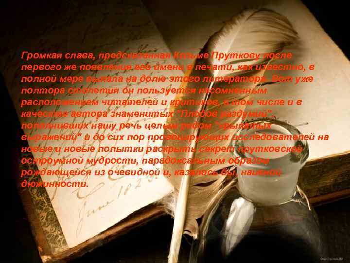 Громкая слава, предсказанная Козьме Пруткову после первого же появления его имени в печати, как