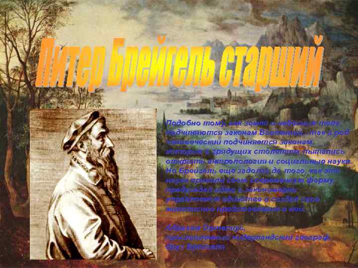 Подобно тому, как земля и небесные тела подчиняются законам Вселенной, - так и род