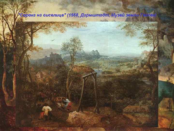 "Сорока на виселице" (1568, Дармштадт, Музей земли Гессен) 