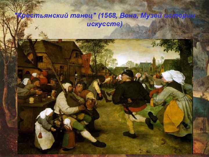 "Крестьянский танец" (1568, Вена, Музей истории искусств) 
