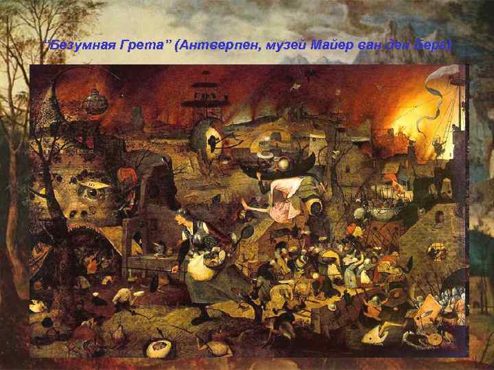 “Безумная Грета” (Антверпен, музей Майер ван ден Берг) 