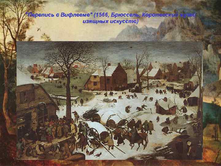 "Перепись в Вифлееме" (1566, Брюссель, Королевский музей изящных искусств) 