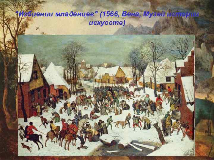 "Избиении младенцев" (1566, Вена, Музей истории искусств) 