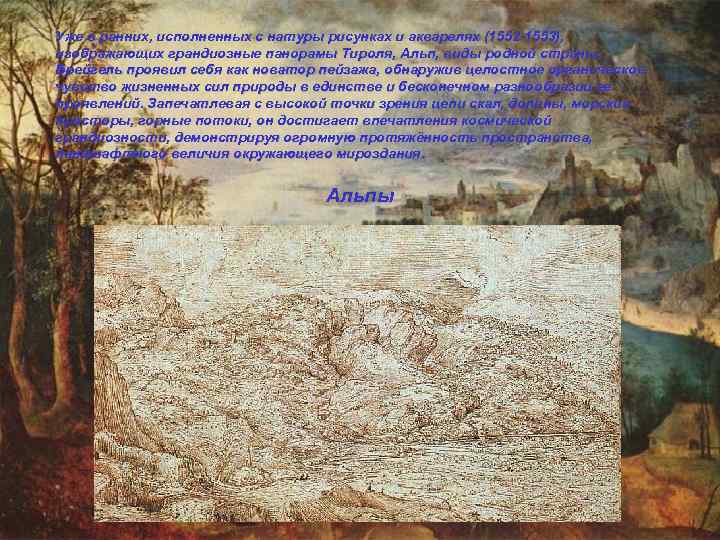 Уже в ранних, исполненных с натуры рисунках и акварелях (1552 -1553), изображающих грандиозные панорамы