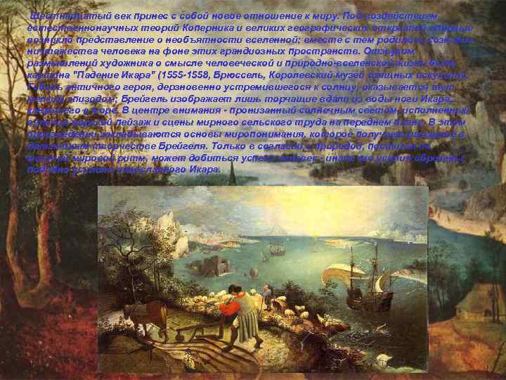  Шестнадцатый век принес с собой новое отношение к миру. Под воздействием естественнонаучных теорий