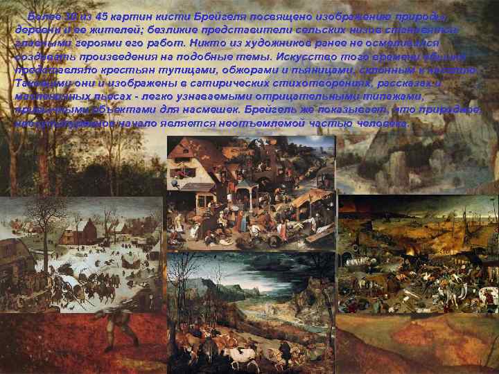  Более 30 из 45 картин кисти Брейгеля посвящено изображению природы, деревни и ее