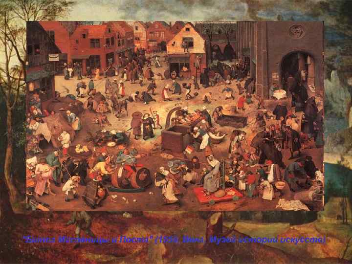 "Битва Масленицы и Поста" (1559, Вена, Музей истории искусств) 