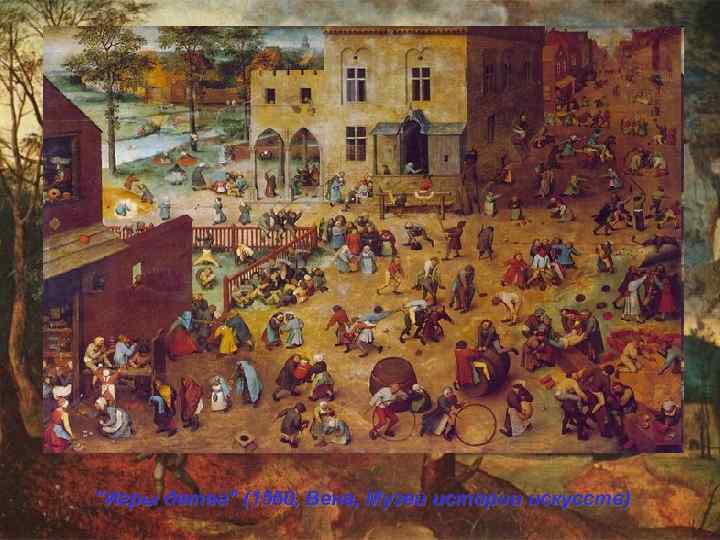 "Игры детей" (1560, Вена, Музей истории искусств) 