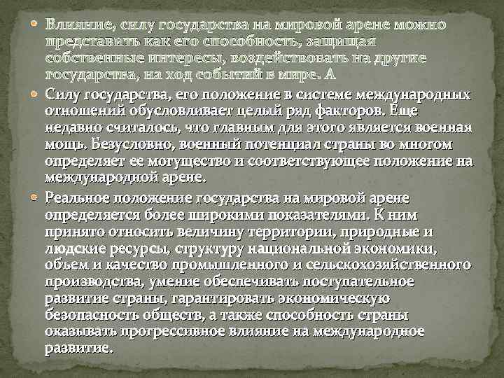  Влияние, силу государства на мировой арене можно представить как его способность, защищая собственные
