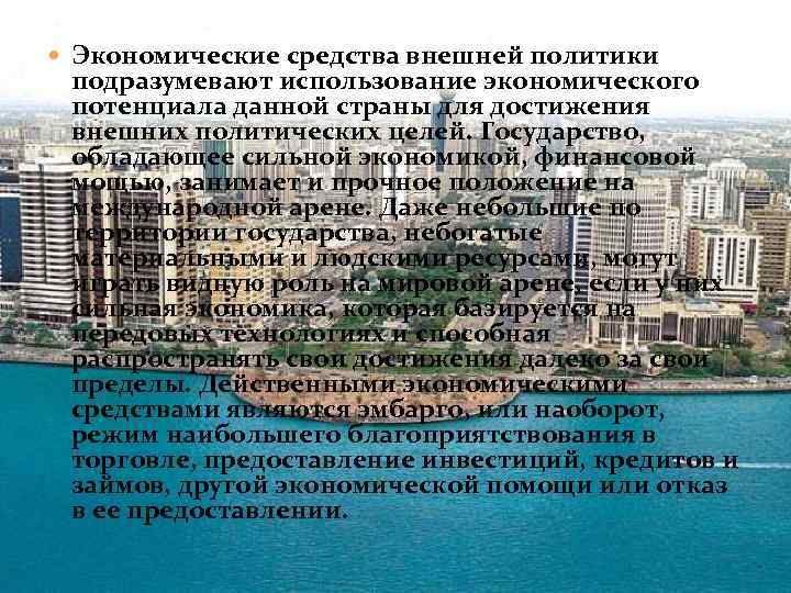  Экономические средства внешней политики подразумевают использование экономического потенциала данной страны для достижения внешних