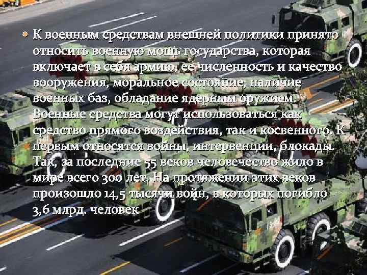  К военным средствам внешней политики принято относить военную мощь государства, которая включает в