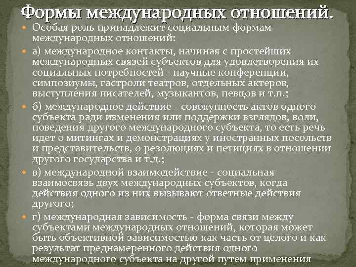 Международные правоотношения. Формы международных отношений. Международные отношения формы взаимодействия. Формы международных отношейни. Субъекты международных отношений.