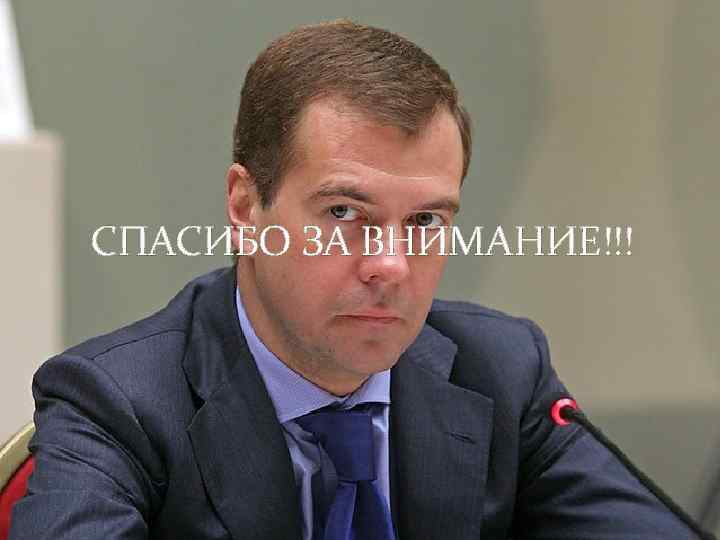  СПАСИБО ЗА ВНИМАНИЕ!!! 