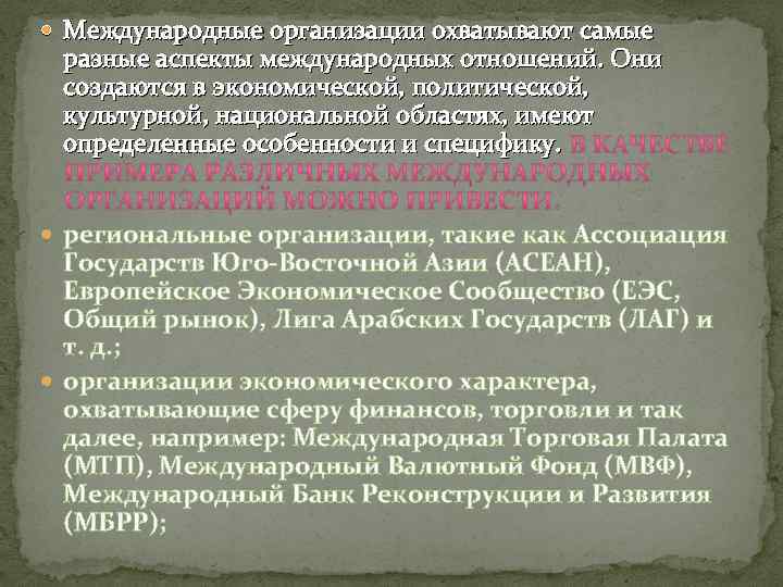  Международные организации охватывают самые разные аспекты международных отношений. Они создаются в экономической, политической,