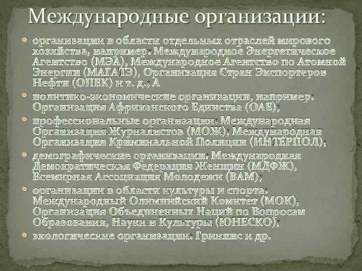 Международные организации: организации в области отдельных отраслей мирового хозяйства, например: Международное Энергетическое Агентство (МЭА),