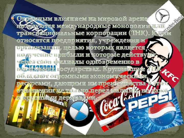  Огромным влиянием на мировой арене пользуются международные монополии или транснациональные корпорации (ТНК). К