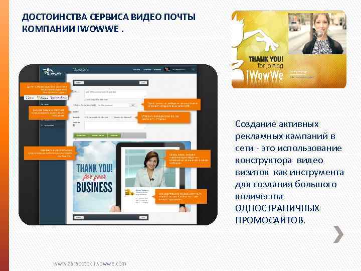 ДОСТОИНСТВА СЕРВИСА ВИДЕО ПОЧТЫ КОМПАНИИ IWOWWE. Создание активных рекламных кампаний в сети - это