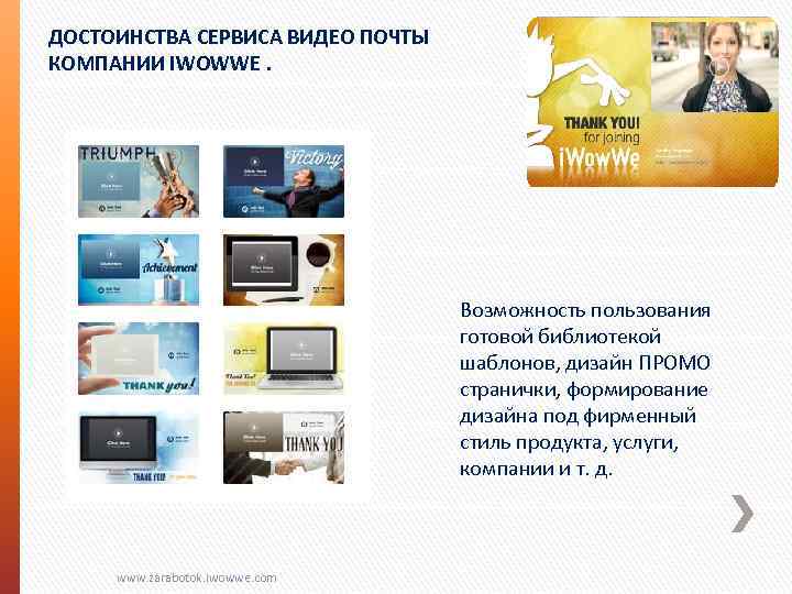 ДОСТОИНСТВА СЕРВИСА ВИДЕО ПОЧТЫ КОМПАНИИ IWOWWE. Возможность пользования готовой библиотекой шаблонов, дизайн ПРОМО странички,