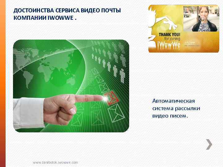 ДОСТОИНСТВА СЕРВИСА ВИДЕО ПОЧТЫ КОМПАНИИ IWOWWE. Автоматическая система рассылки видео писем. www. zarabotok. iwowwe.